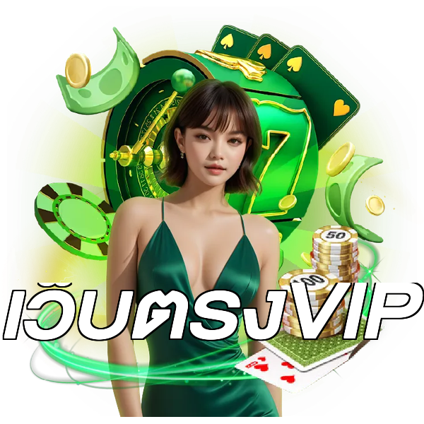 เว็บตรงVIP