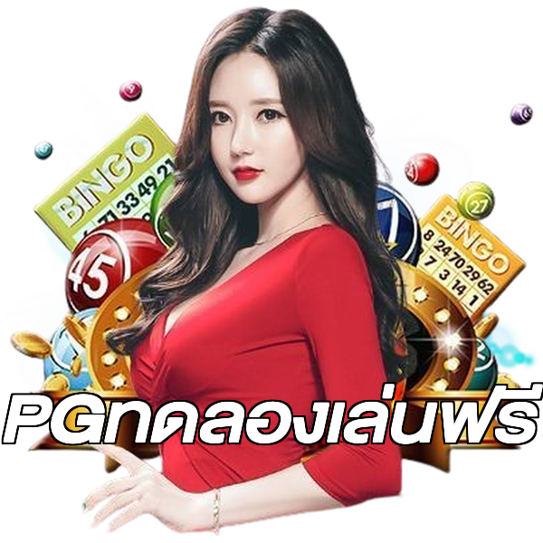 PGทดลองเล่นฟรี