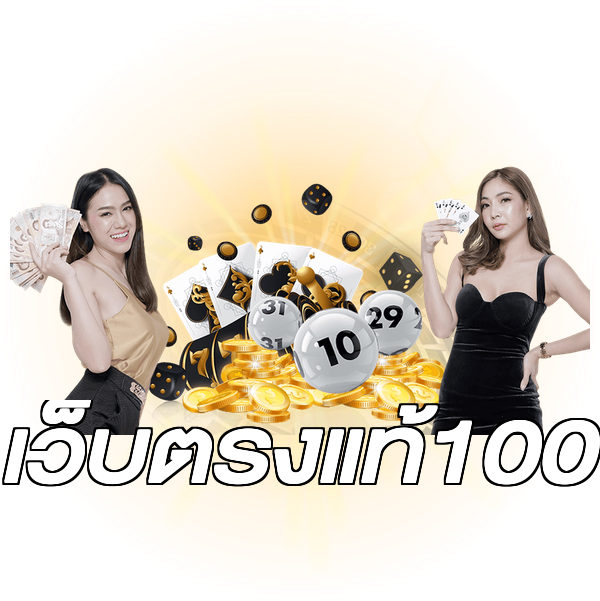 เว็บตรงแท้100