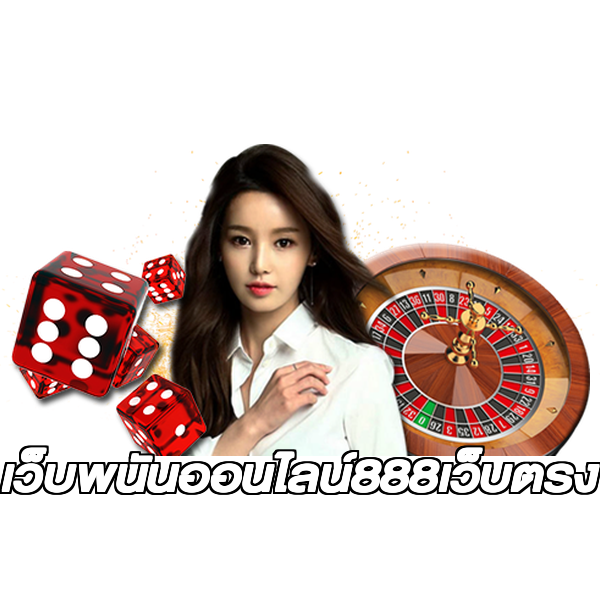 เว็บพนันออนไลน์888เว็บตรง
