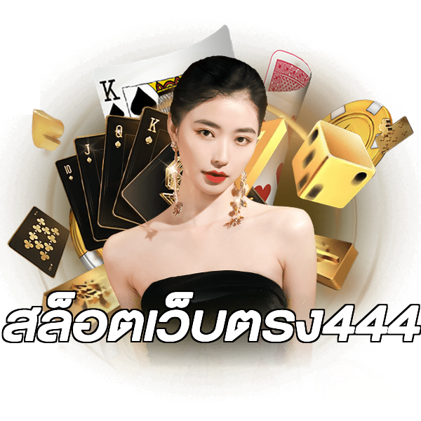 สล็อตเว็บตรง444