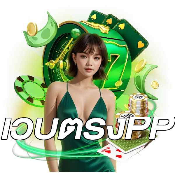 เว็บตรงPP