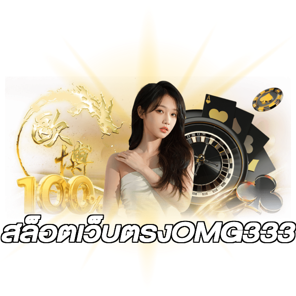 สล็อตเว็บตรงOMG333