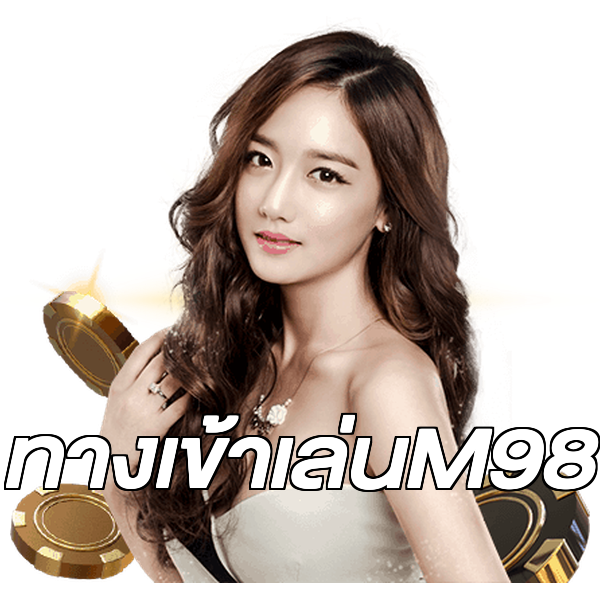 ทางเข้าเล่นM98