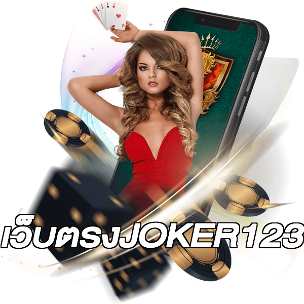 เว็บตรงJOKER123