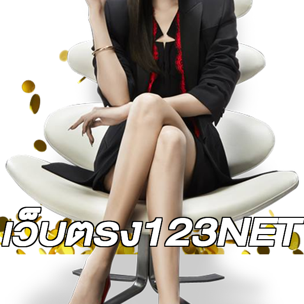 เว็บตรง123NET