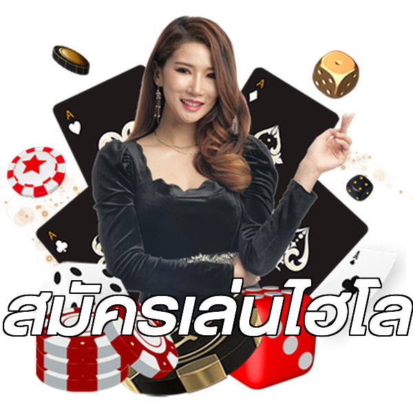 สมัครเล่นไฮโล