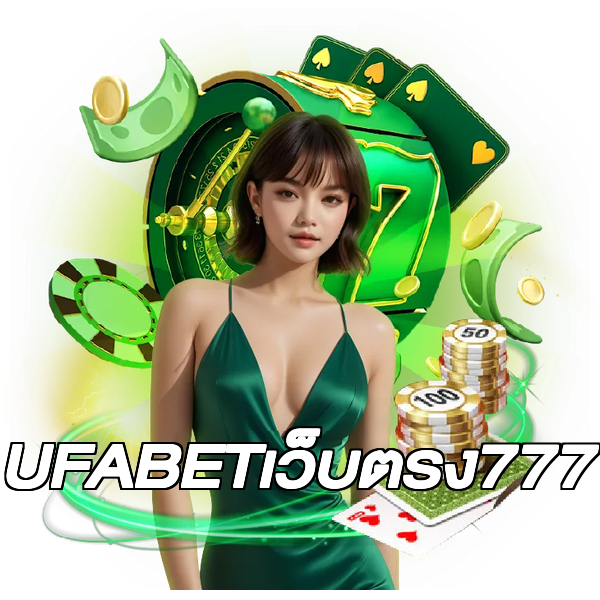 UFABETเว็บตรง777