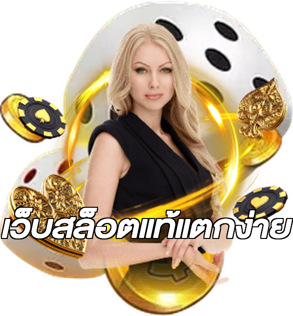 เว็บสล็อตแท้แตกง่าย