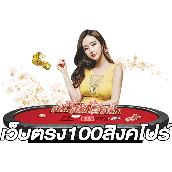 เว็บตรง100สิงคโปร์