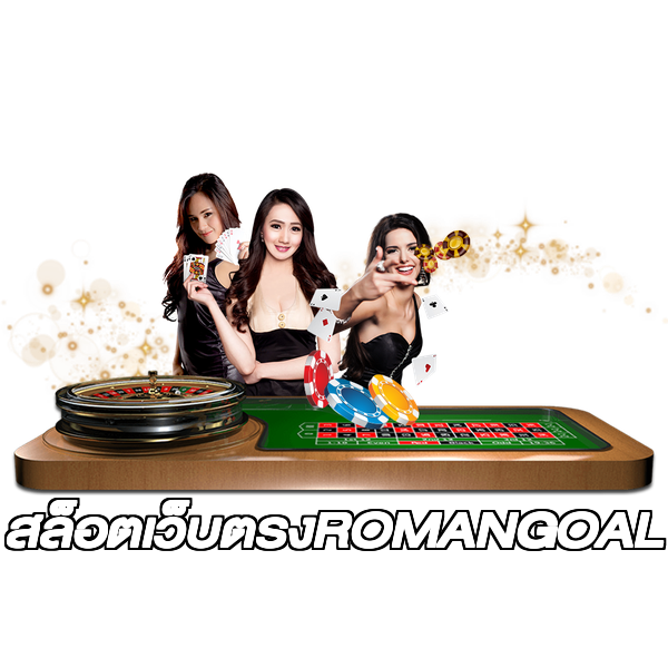 สล็อตเว็บตรงROMANGOAL