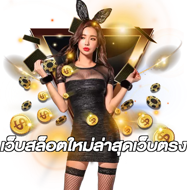 เว็บสล็อตใหม่ล่าสุดเว็บตรง