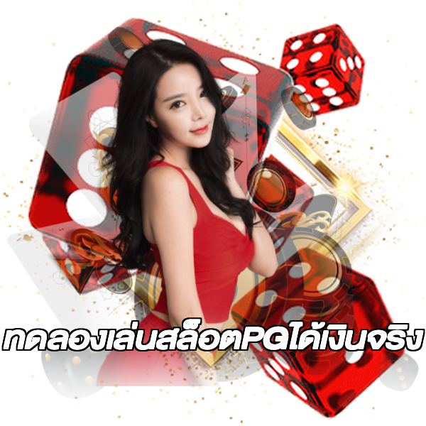 ทดลองเล่นสล็อตPGได้เงินจริง