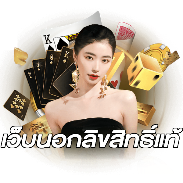 เว็บนอกลิขสิทธิ์แท้