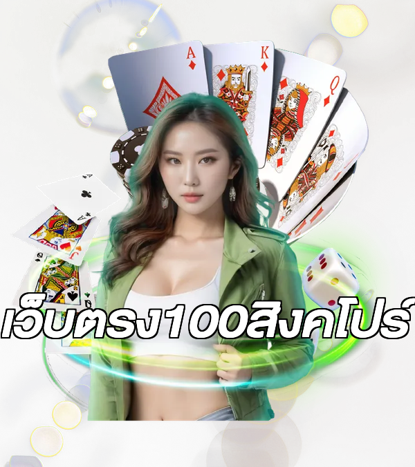 เว็บตรง100สิงคโปร์