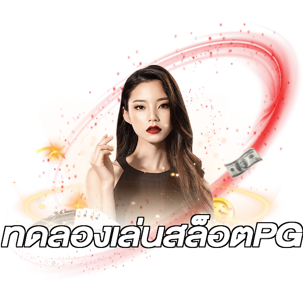 ทดลองเล่นสล็อตPG