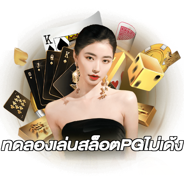 ทดลองเล่นสล็อตPGไม่เด้ง