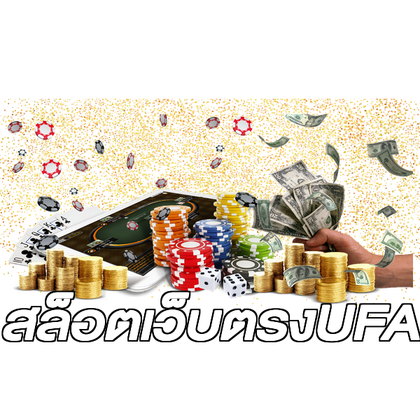 สล็อตเว็บตรงUFA